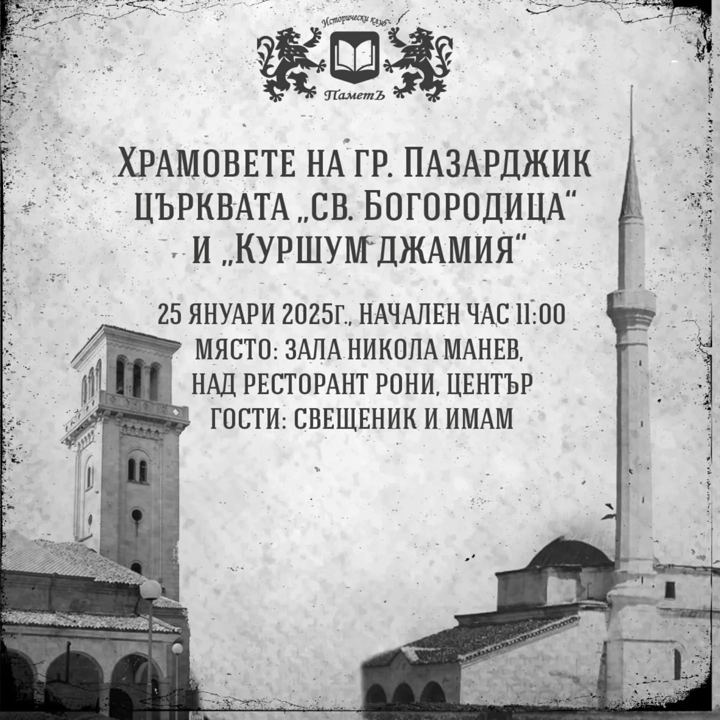 Храмовете на гр. Пазарджик – църквата св. Богородица и Куршум джамия